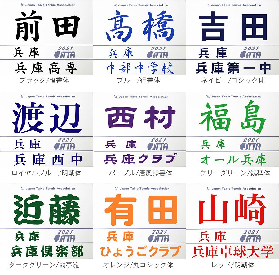 2025年
日本卓球協会
卓球ゼッケン　名前印刷
サンプル1