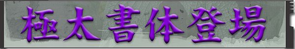 卓球ゼッケン
名前印刷
極太書体