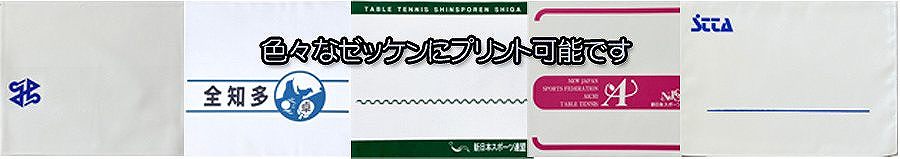 スポーツ連盟のゼッケンに名前印刷
プリントできます