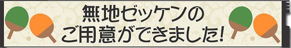 卓球ゼッケン
名前印刷
無地ゼッケン