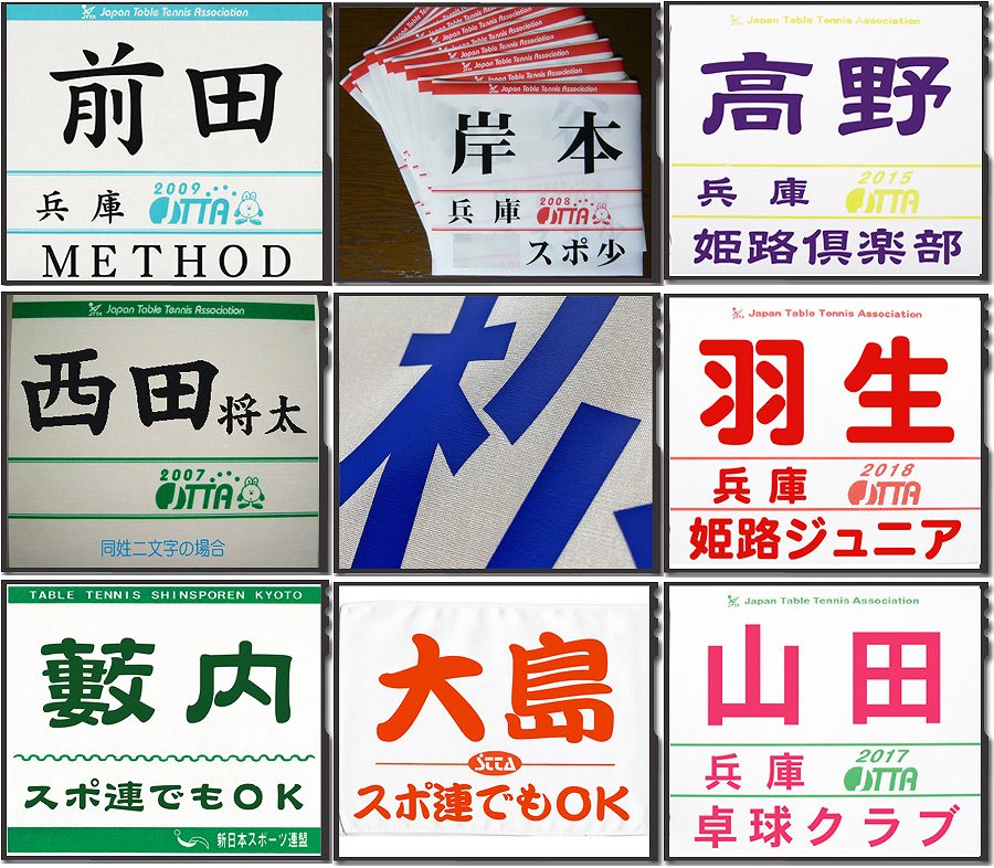 日本卓球協会ゼッケン名前印刷のサンプル画像